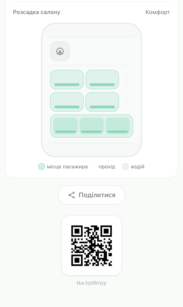 Розсадка і QR